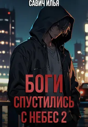 Боги спустились с небес. Книга 2