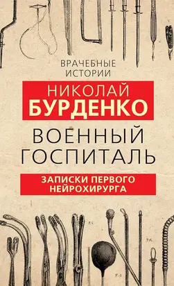 Военный госпиталь. Записки первого нейрохирурга