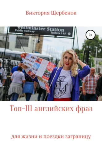 Топ-111 английских фраз для жизни и поездки заграницу