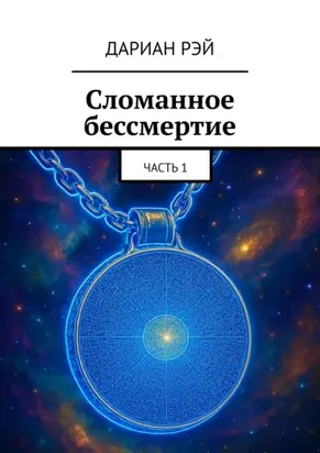 Сломанное бессмертие. Часть 1