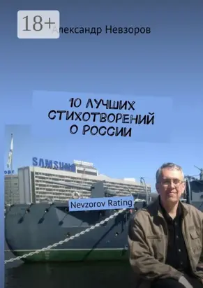 10 лучших стихотворений о России. Nevzorov Rating