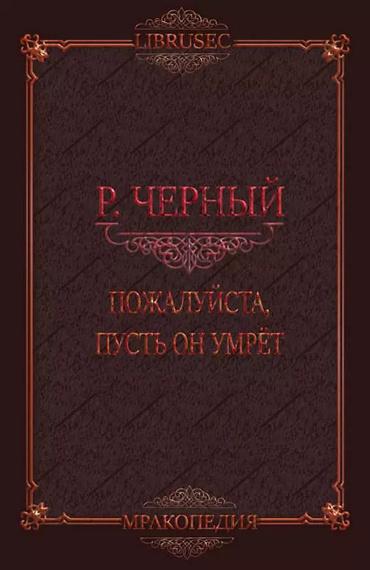 Пожалуйста, пусть он умрёт