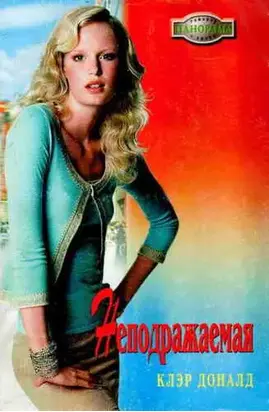 Неподражаемая