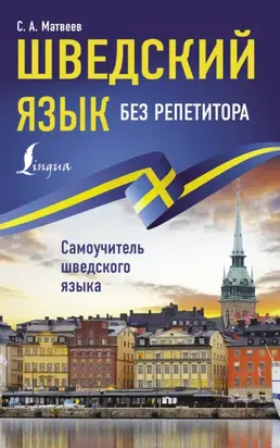 Шведский язык без репетитора. Самоучитель шведского языка