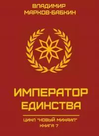 Император Единства