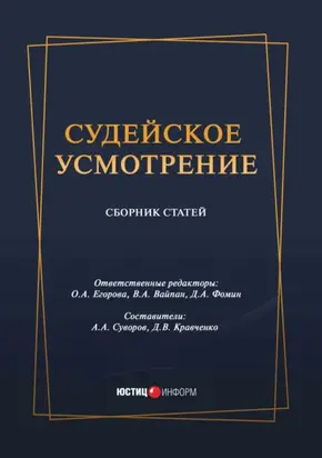 Судейское усмотрение