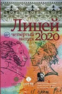 Лицей 2020. Четвертый выпуск [антология]
