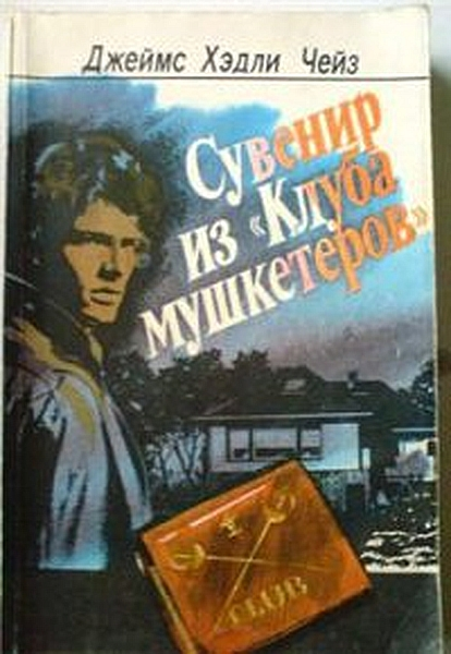 Сувенир из 'Клуба мушкетеров'