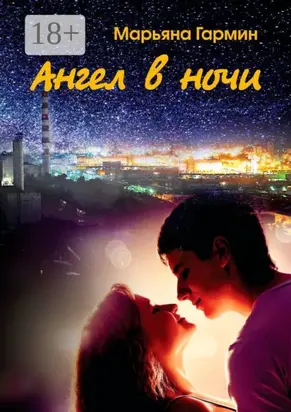 Ангел в ночи. Забытые дневники