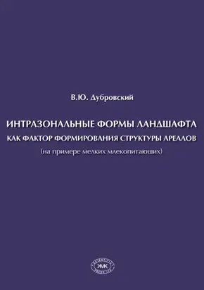 Интразональные формы ландшафта как фактор формирования структуры ареалов (на примере мелких млекопитающих)