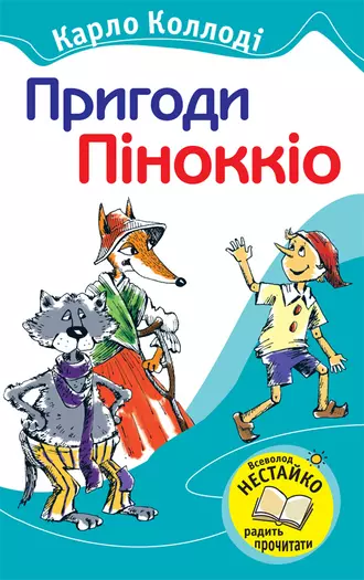 Пригоди Піноккіо