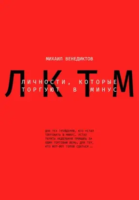 Личности, которые торгуют в минус