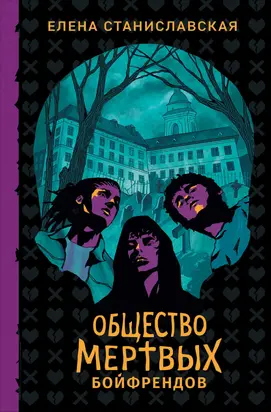 Общество мертвых бойфрендов