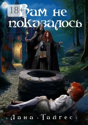 Вам не показалось