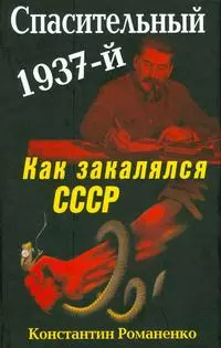 Спасительный 1937-й. Как закалялся СССР
