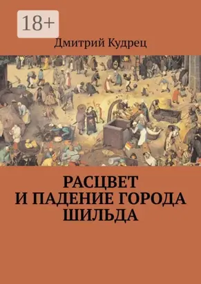 Расцвет и падение города Шильда