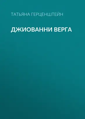 Джиованни Верга