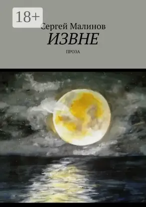 Извне. Проза