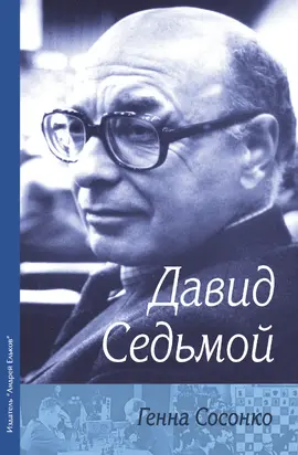 Давид Седьмой [litres]