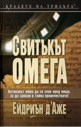 Свитъкът Омега