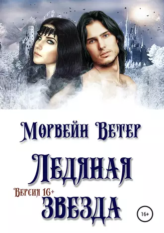 Ледяная звезда