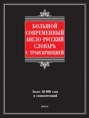 Большой современный англо-русский словарь с транскрипцией