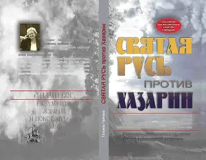 Святая Русь против Хазарии.
