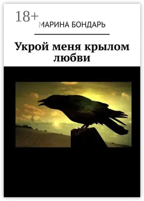 Укрой меня крылом любви
