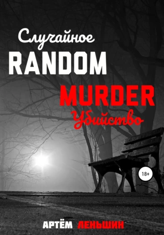 Случайное убийство