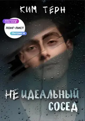Неидеальный сосед