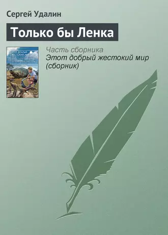 Только бы Ленка