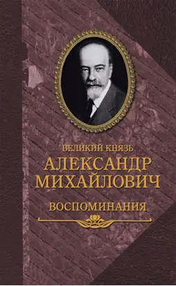Воспоминания в двух книгах