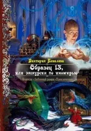 Образец 13, или Экскурсия по иномирью (СИ)