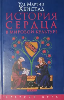 История сердца в мировой культуре от Античности до современности