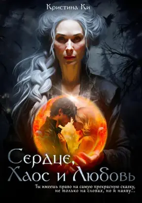 Сердце, Хаос и Любовь