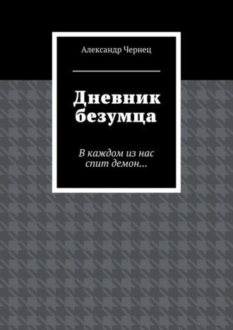 Дневник безумца. В каждом из нас спит демон…