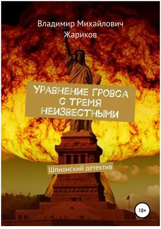 Уравнение Гровса с тремя неизвестными_