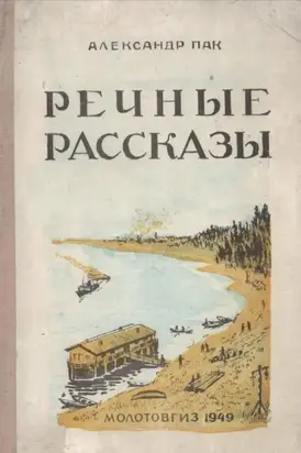 Речные рассказы