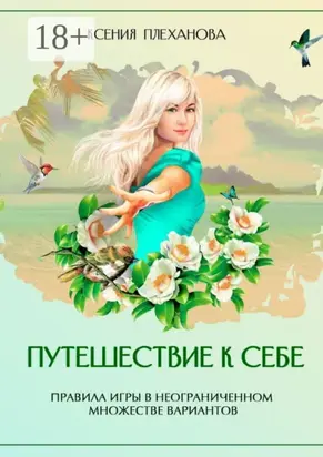 Путешествие к себе. Правила игры в неограниченном множестве вариантов