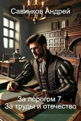 За труды и отечество