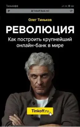 Революция. Как построить крупнейший онлайн-банк в мире