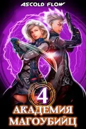 Академия магоубийц 4 [СИ]
