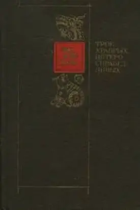 ТРОЕ ХРАБРЫХ, ПЯТЕРО СПРАВЕДЛИВЫХ