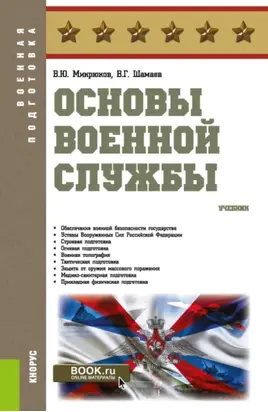 Основы военной службы. (Бакалавриат). Учебник.
