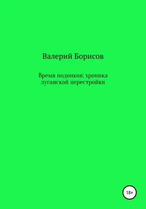 Время подонков: хроника луганской перестройки