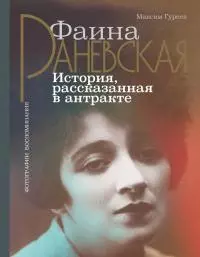 Фаина Раневская. История, рассказанная в антракте [litres]