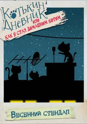 Котькин дневник, или Как я стал домашним котом. Весенний стендап