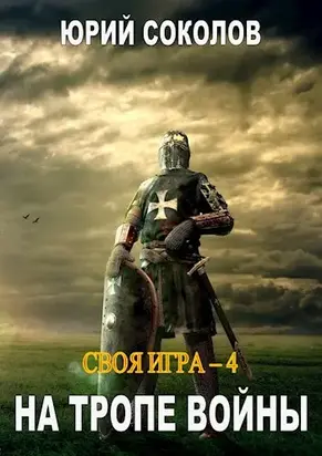 На тропе войны