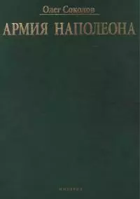 Армия Наполеона