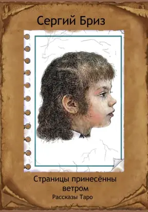 Страницы принесённые ветром